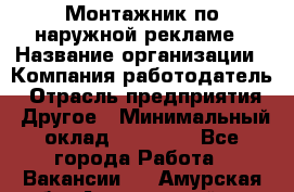 Монтажник по наружной рекламе › Название организации ­ Компания-работодатель › Отрасль предприятия ­ Другое › Минимальный оклад ­ 40 000 - Все города Работа » Вакансии   . Амурская обл.,Архаринский р-н